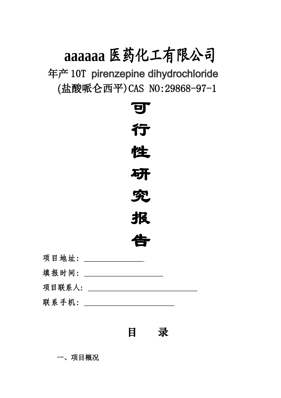 某医药公司盐酸哌仑西平可行性研究报告_第2页