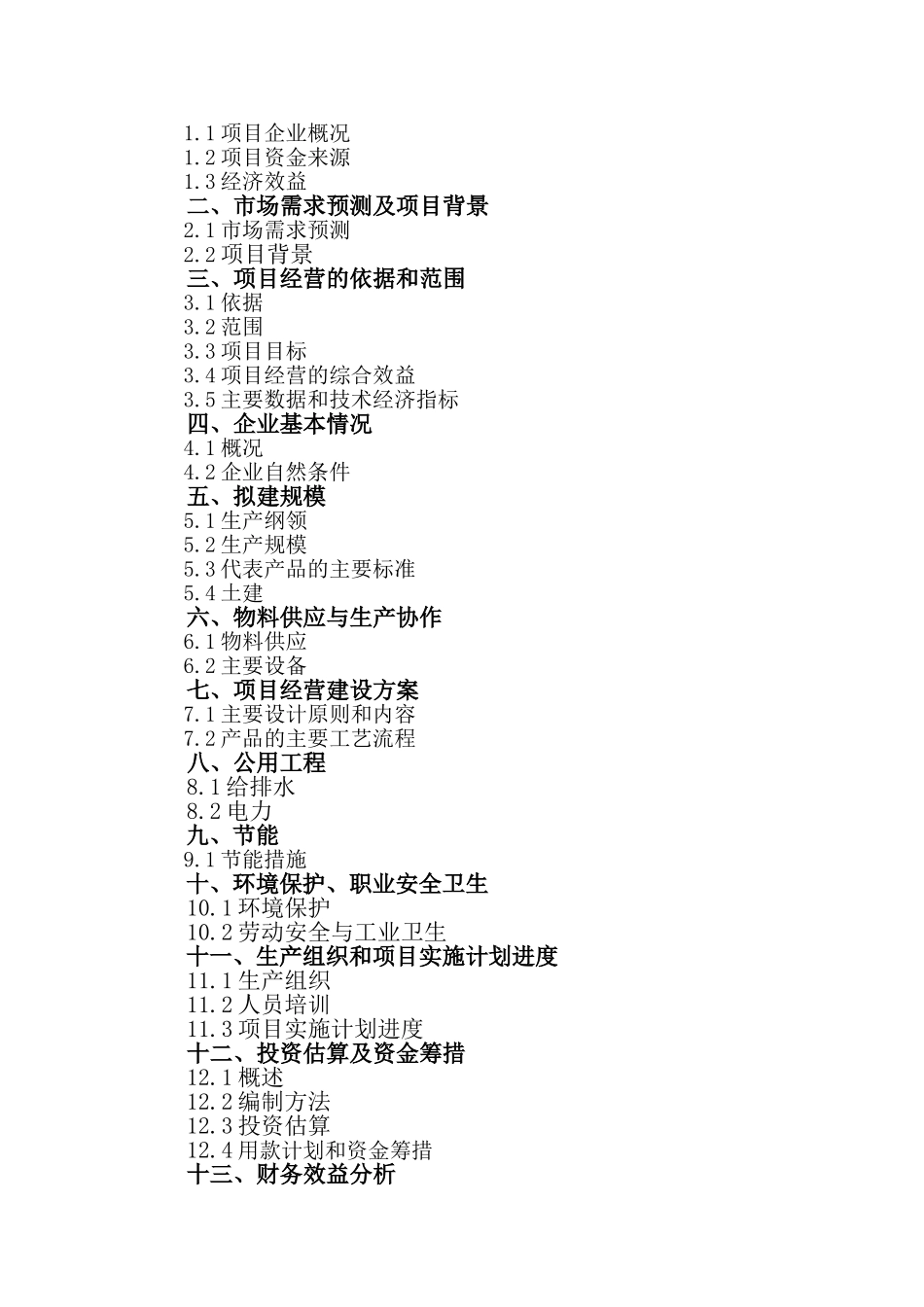 某医药公司盐酸哌仑西平可行性研究报告_第3页