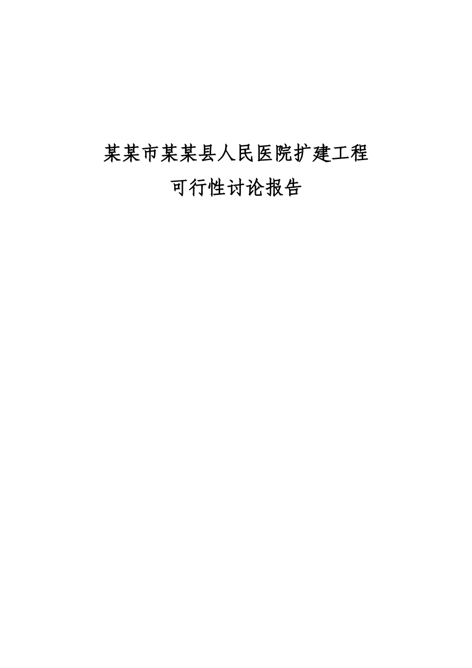 某医院医院扩建工程建设项目可行性研究报告_第2页