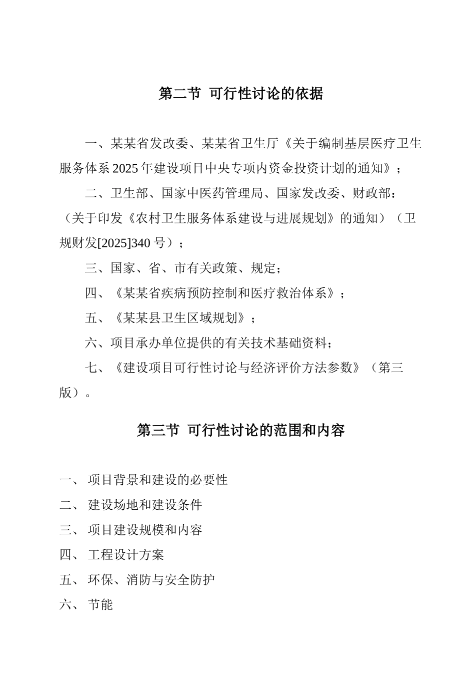 某医院扩建、装修可研究性报告_第3页