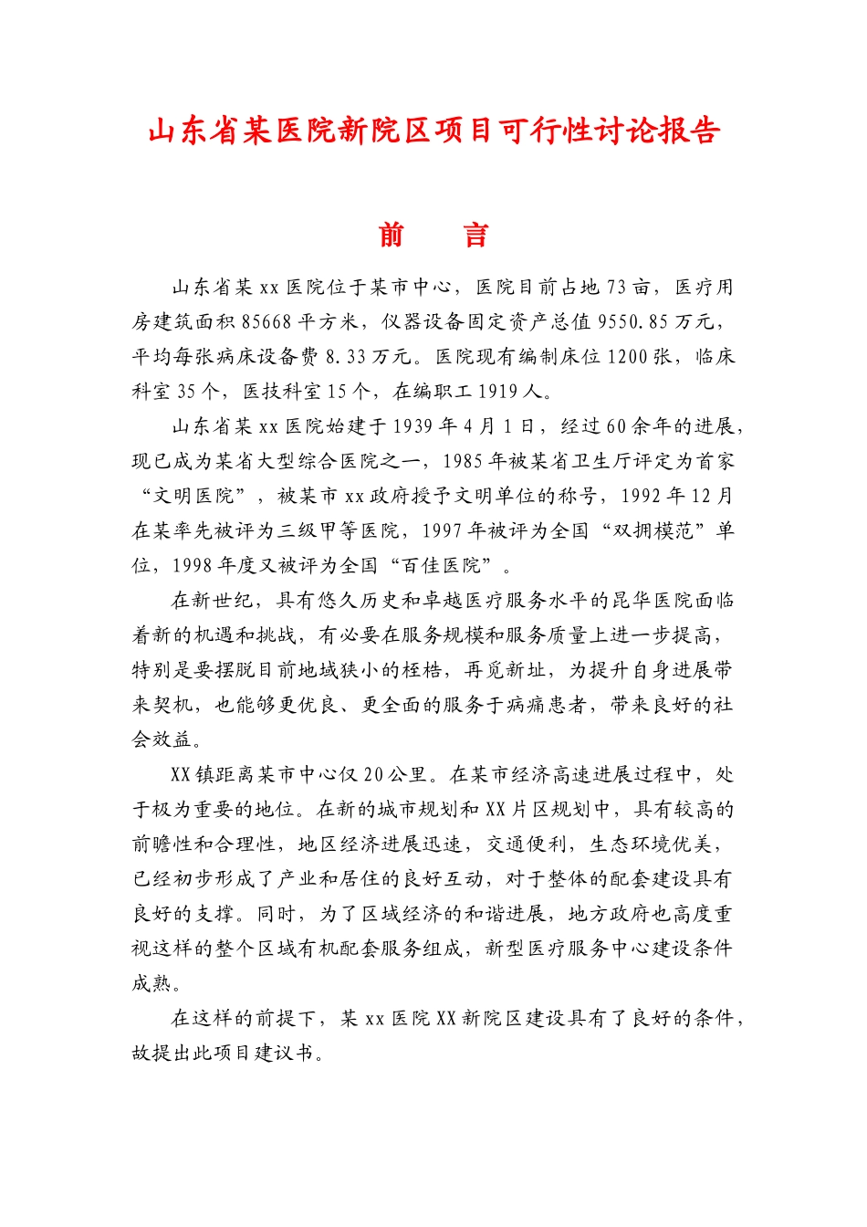 某医院新院区项目可行性研究报告_第2页