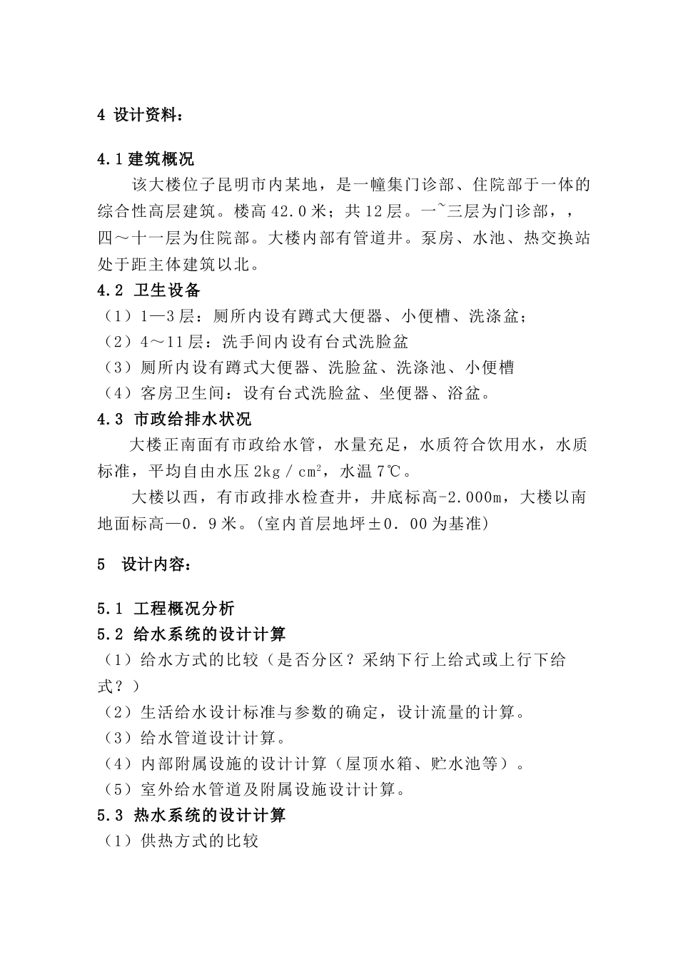 某医院综合楼给排水工程设计学士学位论文_第2页