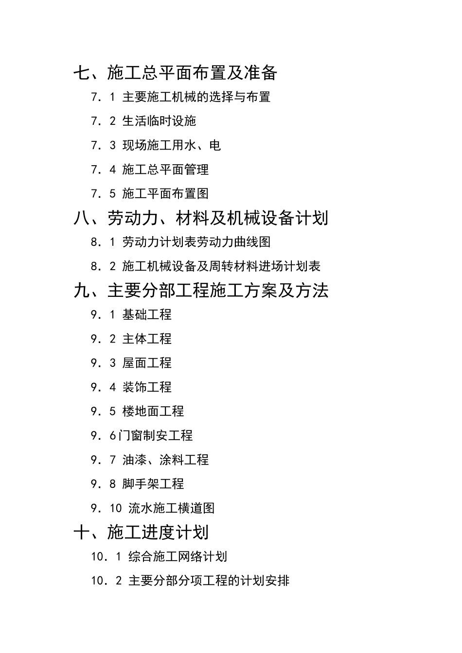 某十八层商住楼施工组织设计方案说明—-毕业论文设计_第2页