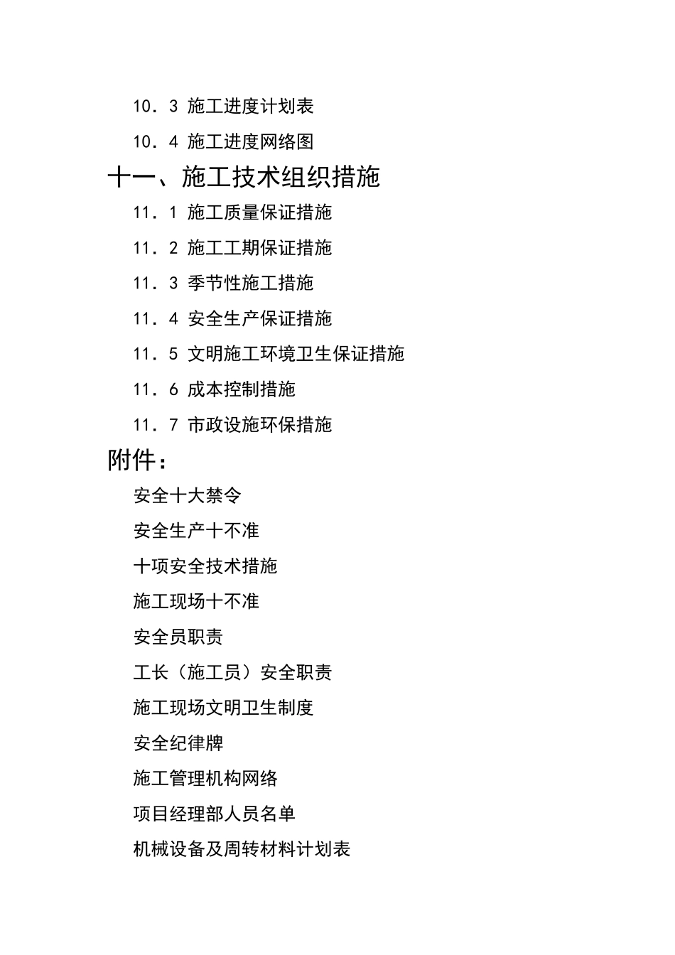 某十八层商住楼施工组织设计方案说明—-毕业论文设计_第3页