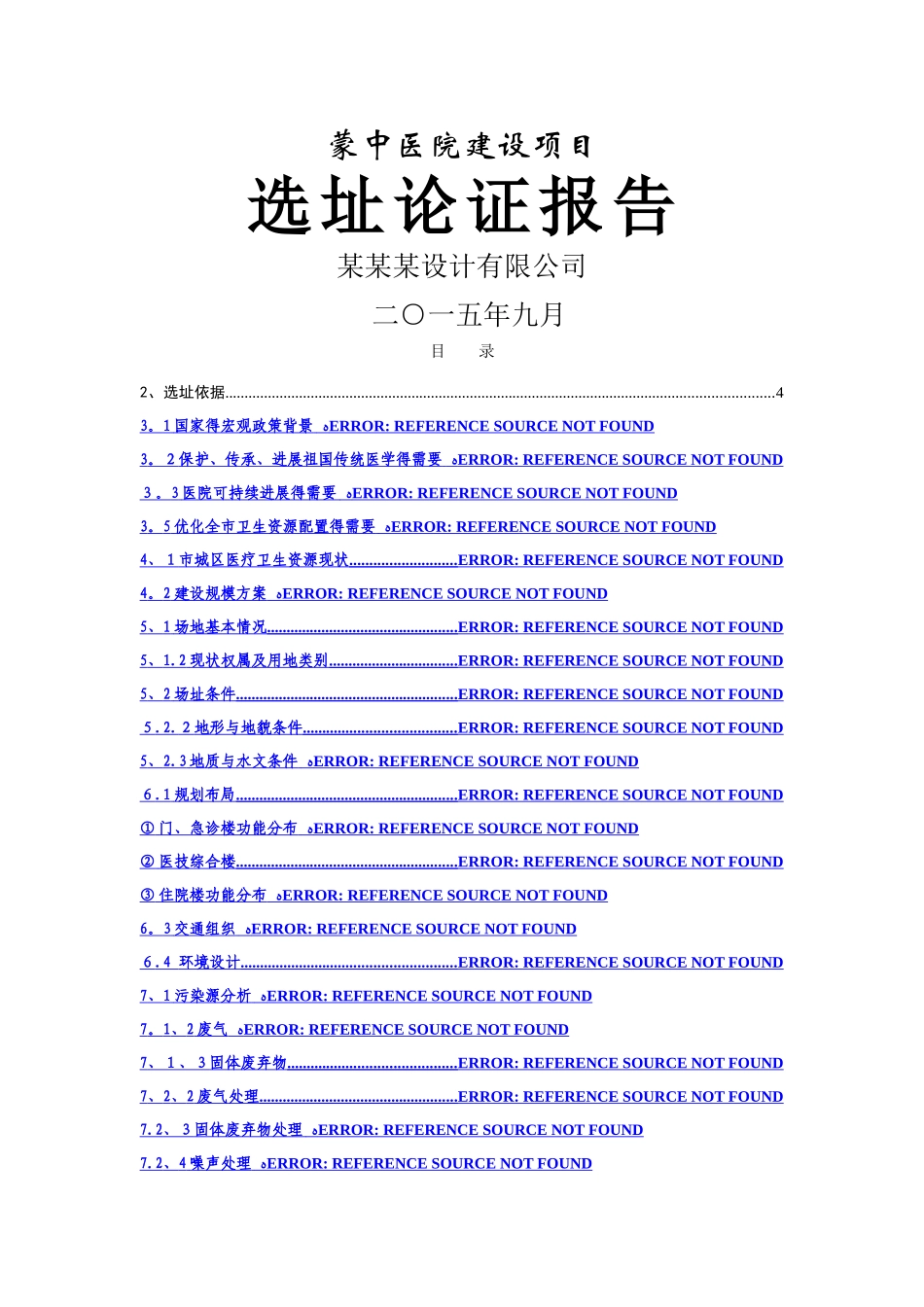 某医院选址建设报告_第1页