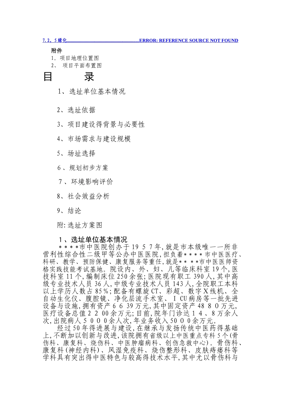 某医院选址建设报告_第2页