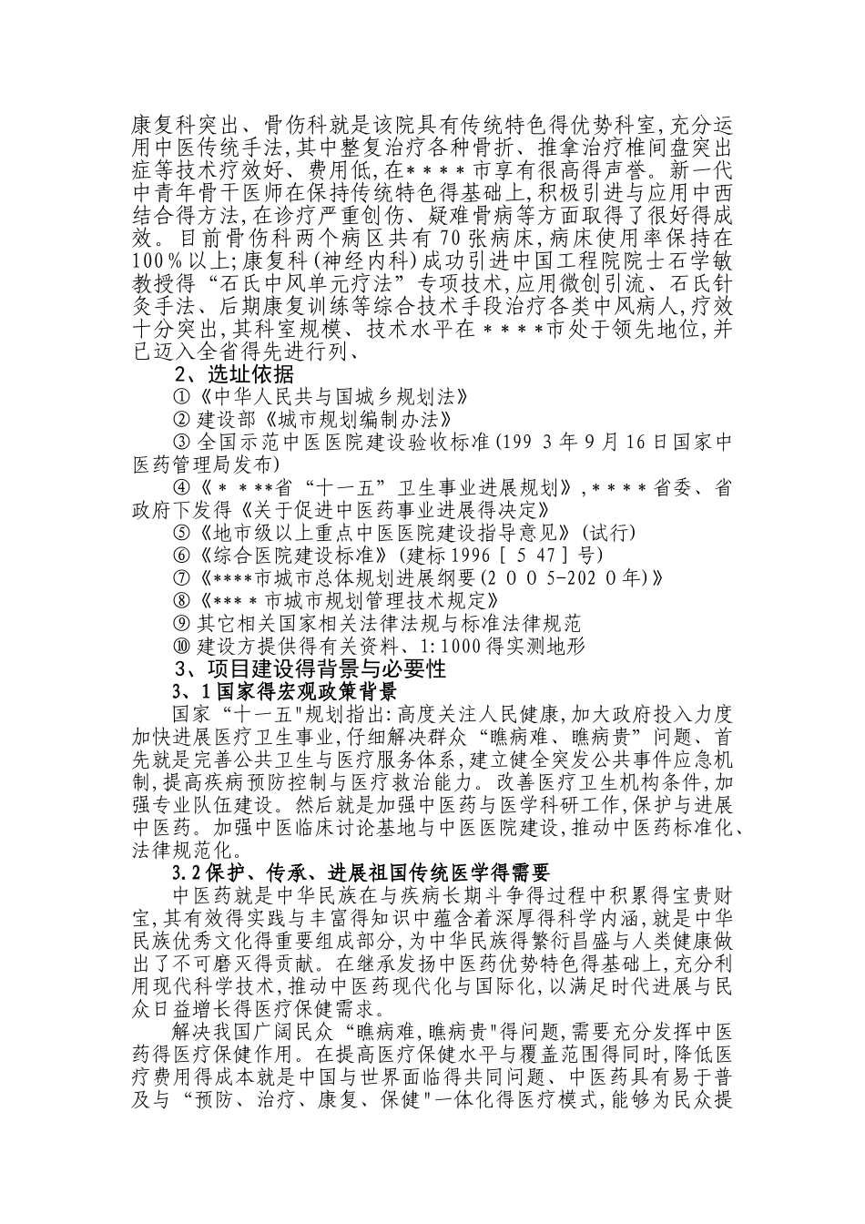 某医院选址建设报告_第3页