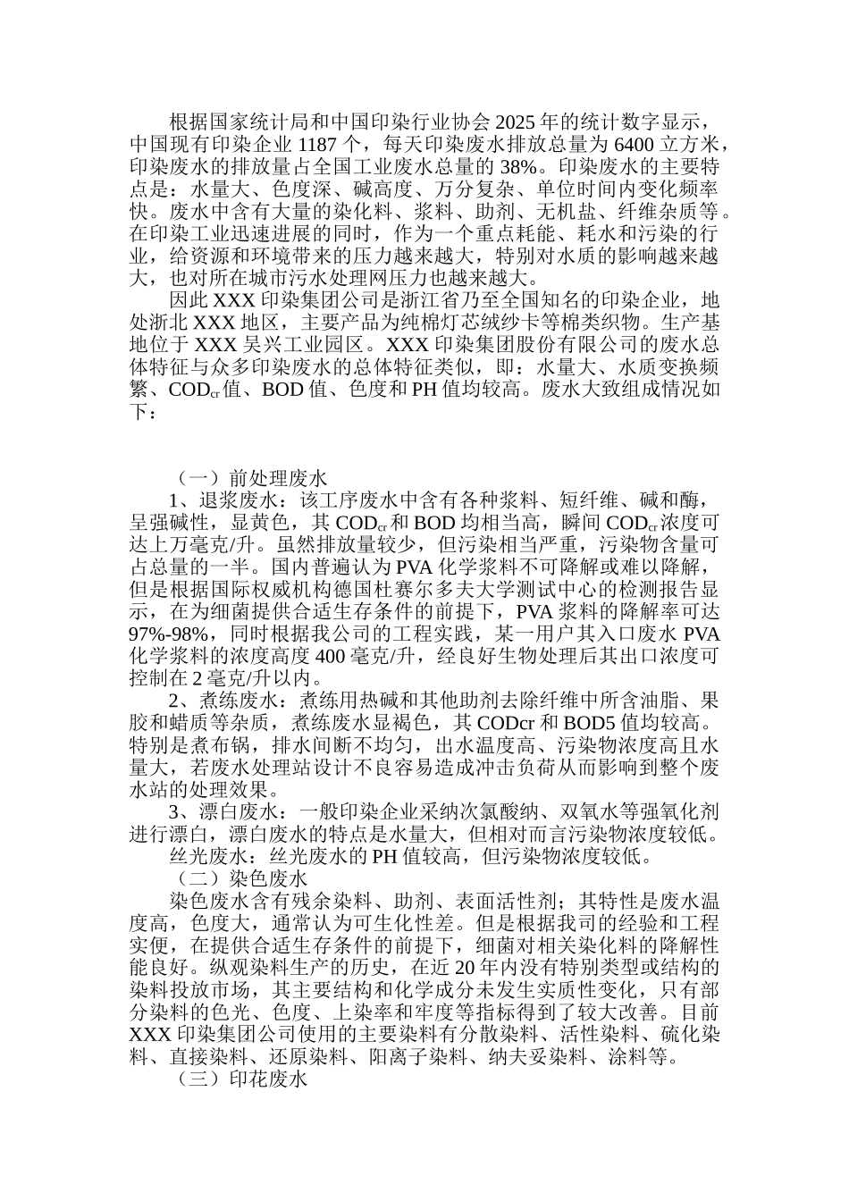 某印染公司污水处理扩建工程项目可行性研究报告_第3页