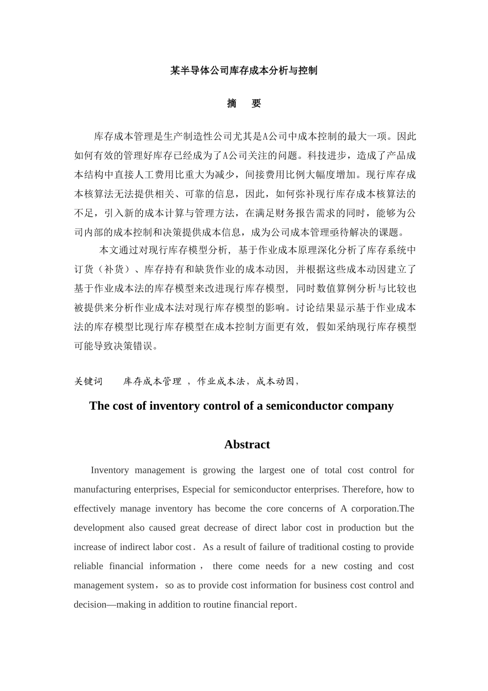 某半导体公司库存成本分析与控制学士学位论文_第3页