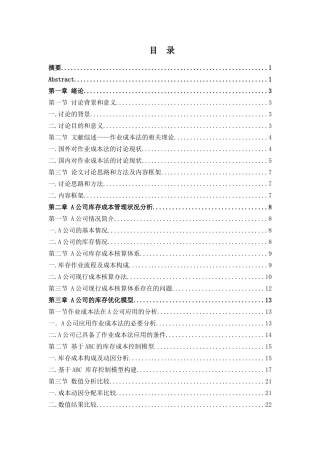 某半导体公司库存成本分析与控制学士学位论文