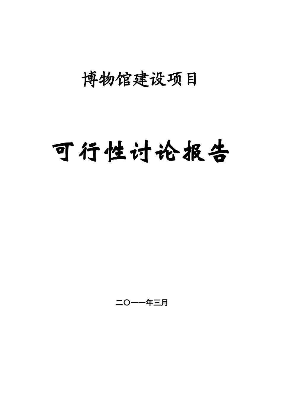 某博物馆建设工程可行性研究报告_第2页
