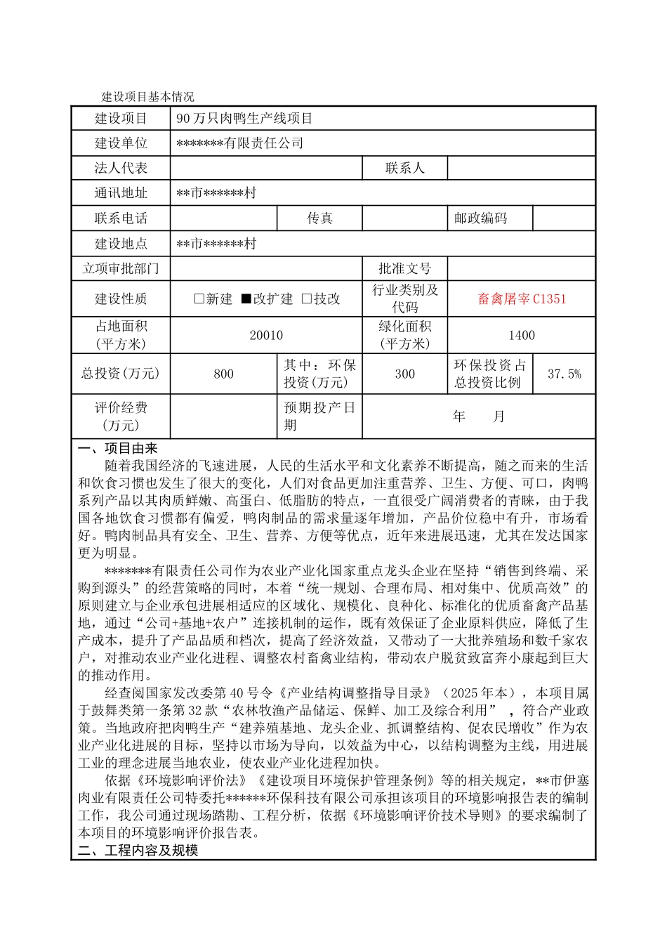某厂90万只肉鸭生产线项目环境评估报告书_第2页