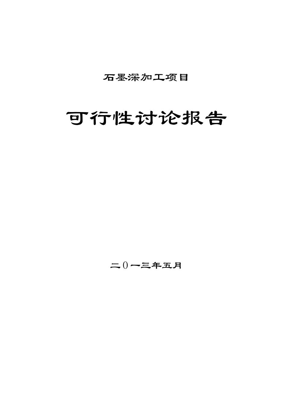 某厂石墨深加工项目可行性研究报告_第2页