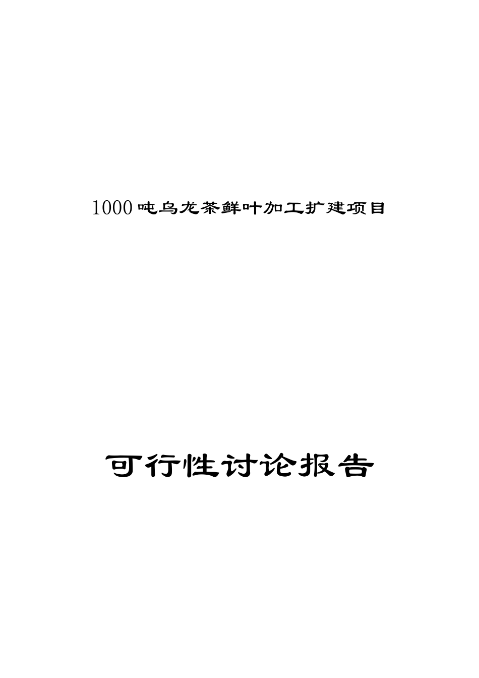 某县1000吨乌龙茶鲜叶加工扩建项目可行性研究报告_第2页