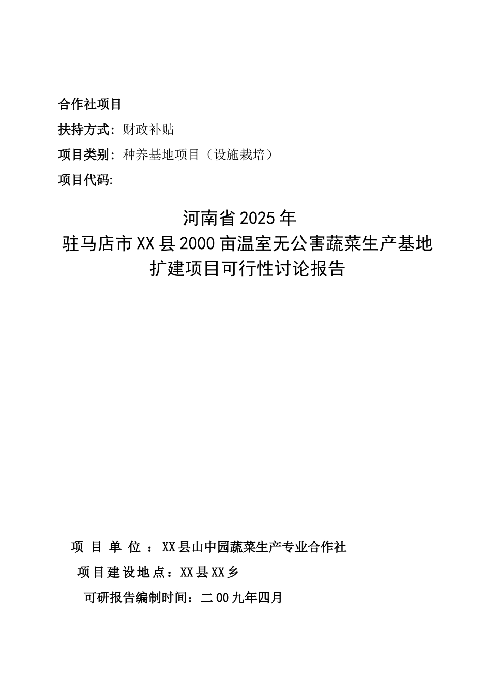 某县2000亩温室无公害蔬菜生产基地扩建项目可行性研究报告_第2页