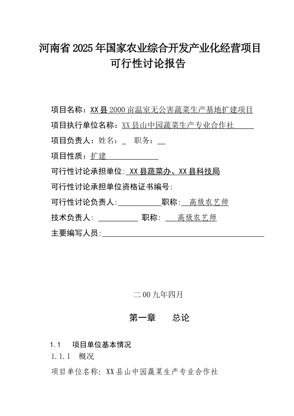 某县2000亩温室无公害蔬菜生产基地扩建项目可行性研究报告_第3页