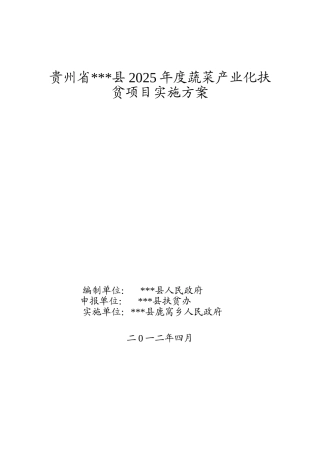 某县2025年度蔬菜产业化扶贫项目实施方案