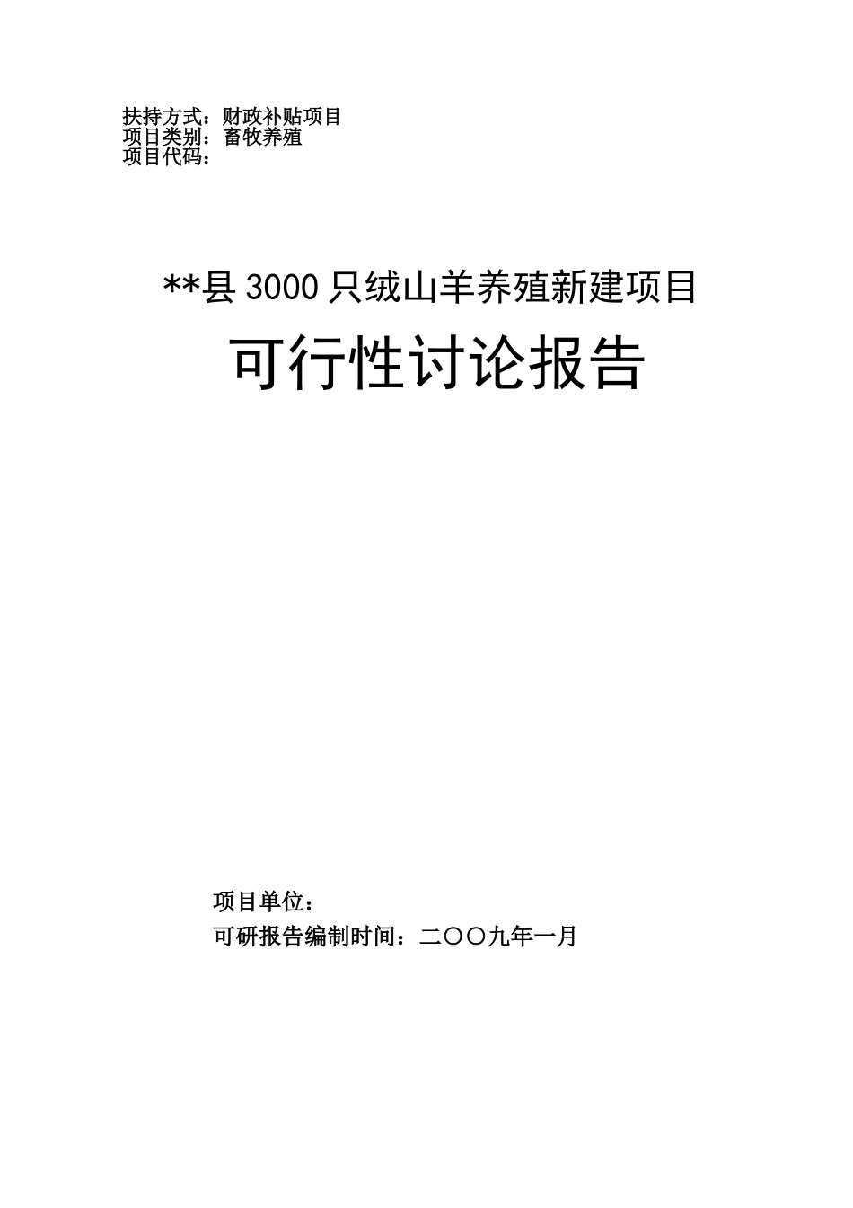 某县3000只绒山羊养殖新建项目可行性研究报告(资金申请报告)_第2页