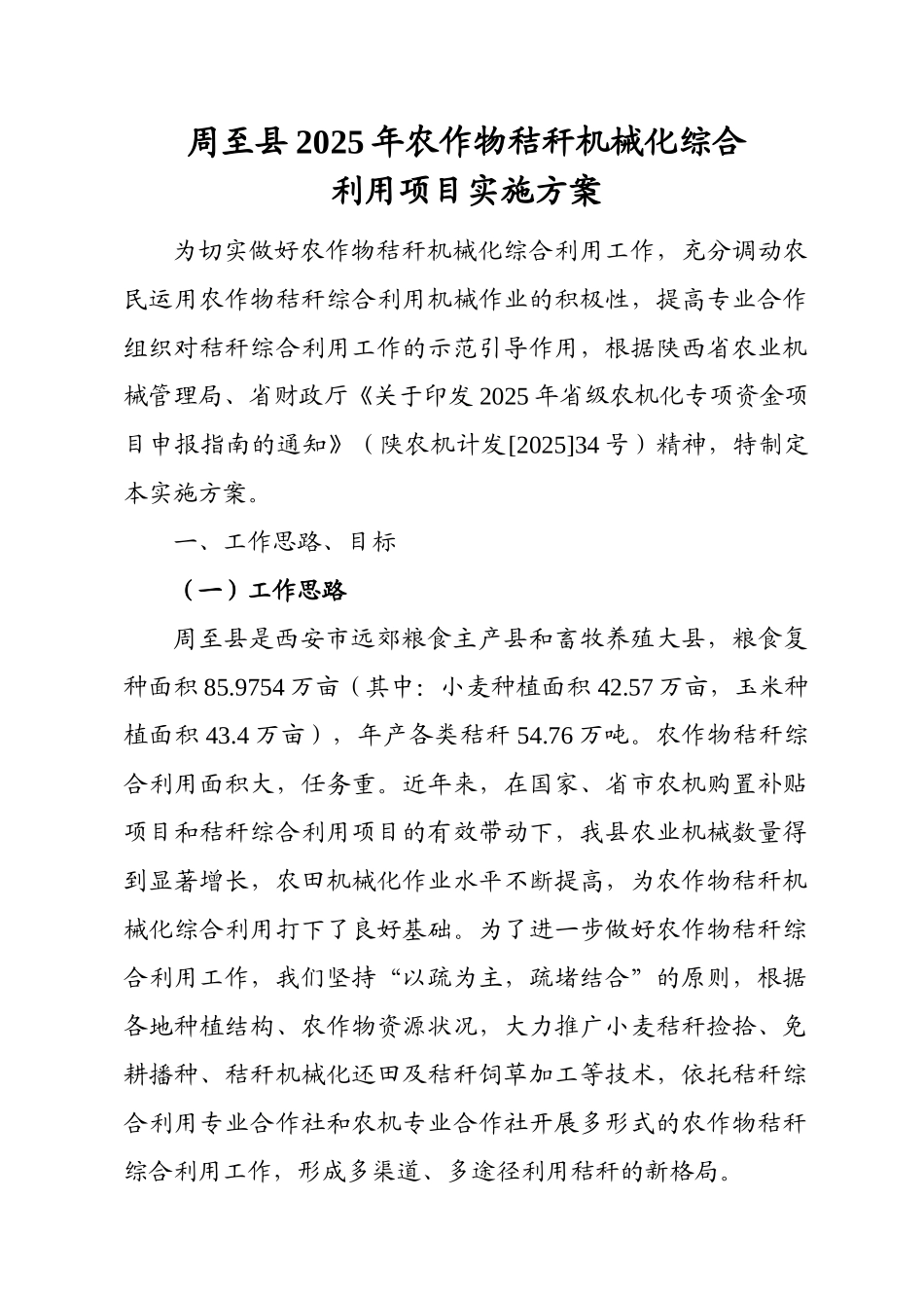 某县2025年农作物秸秆机械化综合利用项目实施方案_第1页