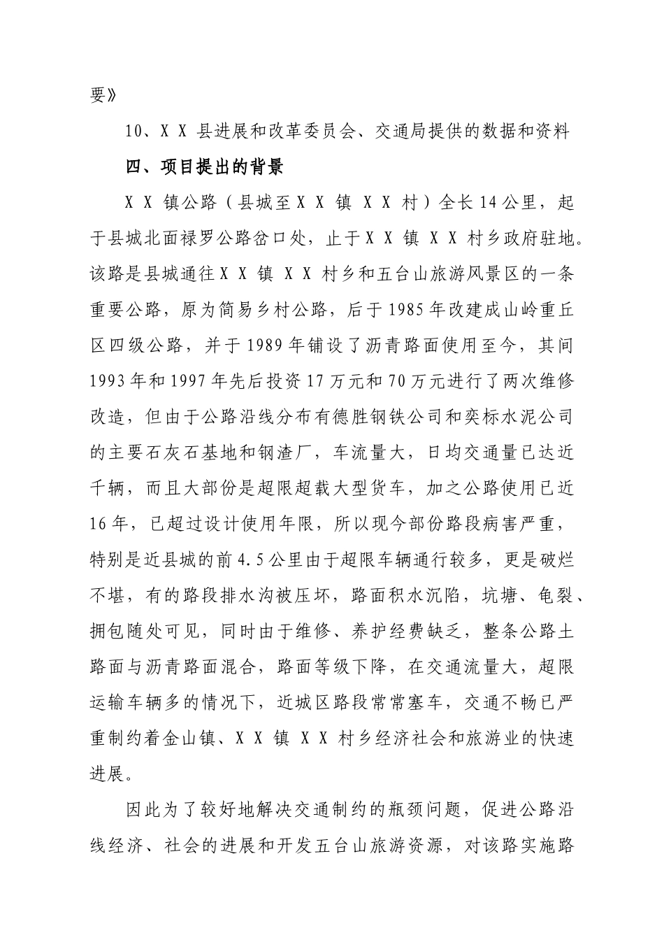 某县X镇农村公路改造工程可行性研究报告书_第2页