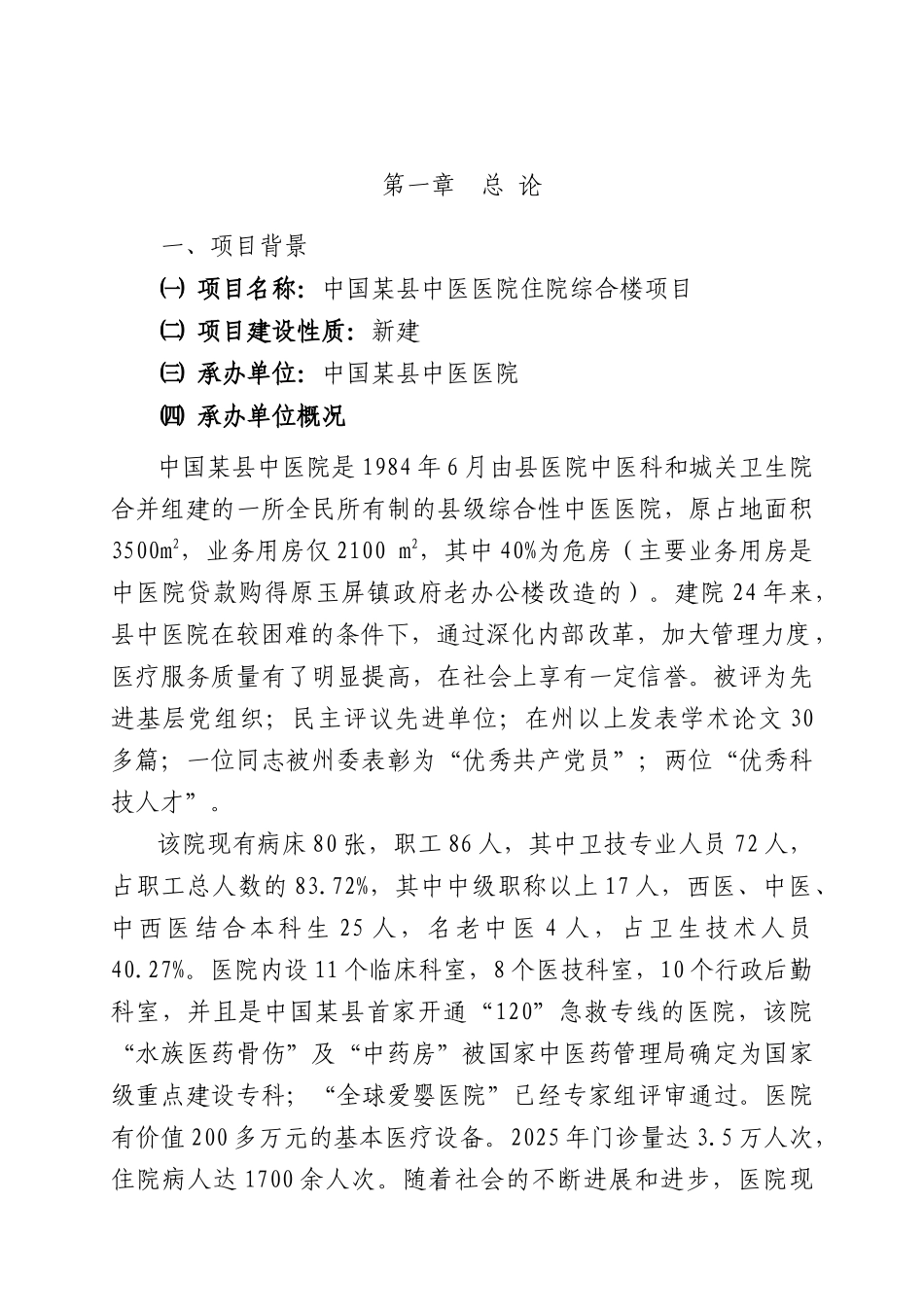 某县中医院住院综合楼项目可行性研究报告_第2页