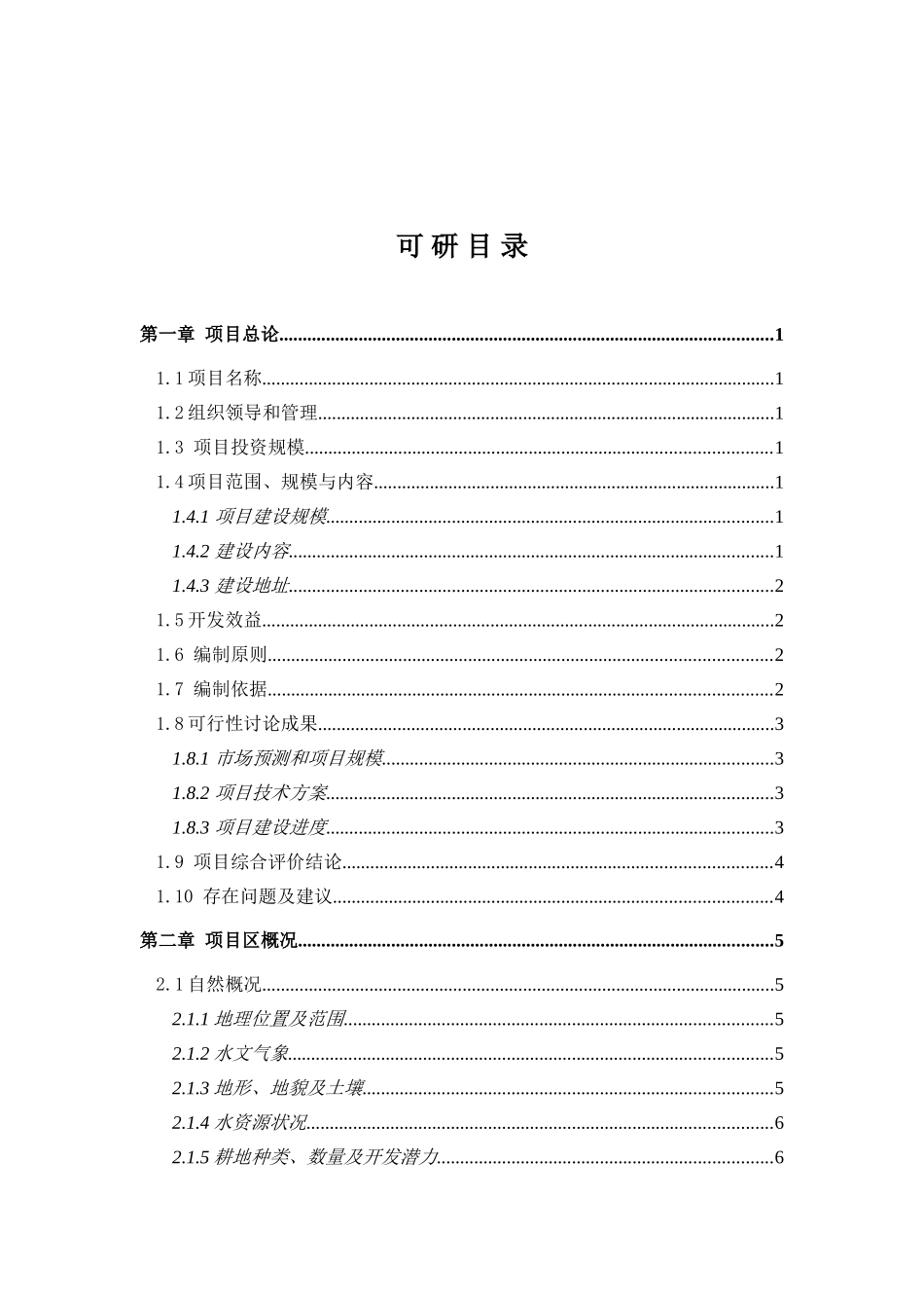 某县3.5万亩无公害蔬菜示范基地建设项目可行性研究报告_第2页