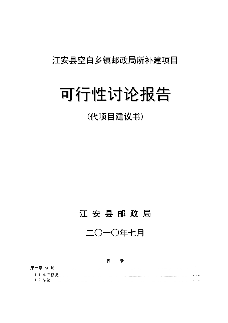 某县乡镇空白邮政局所补建项目可研报告_第1页