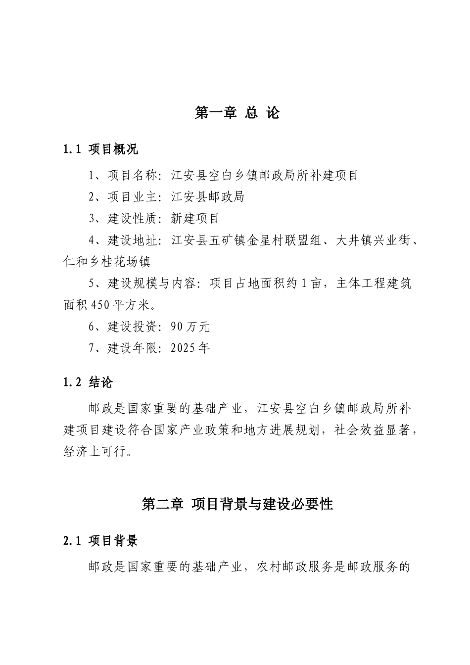 某县乡镇空白邮政局所补建项目可研报告_第3页