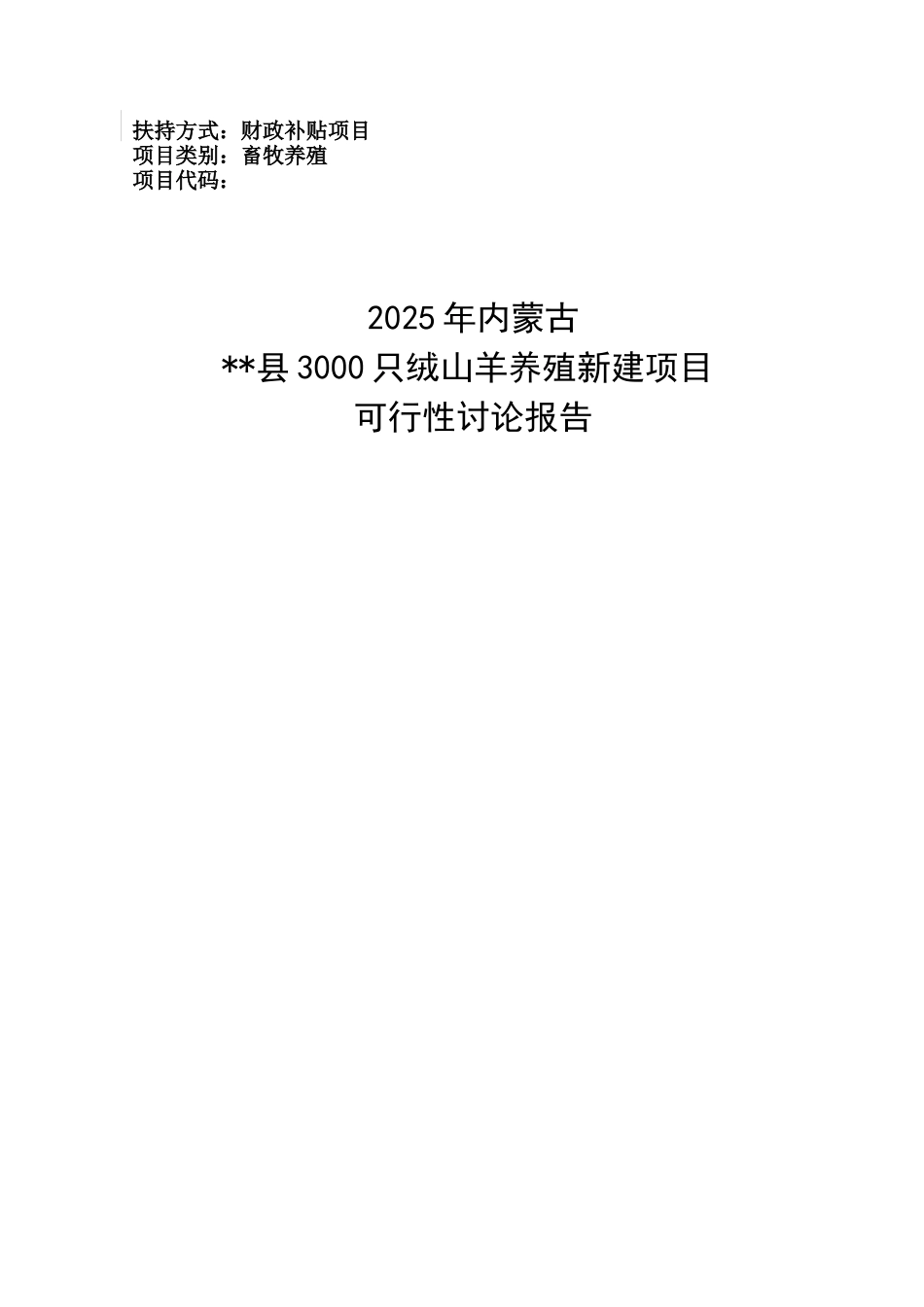 某县3000只绒山羊养殖新建项目可行性研究报告_第1页