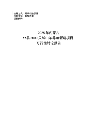 某县3000只绒山羊养殖新建项目可行性研究报告