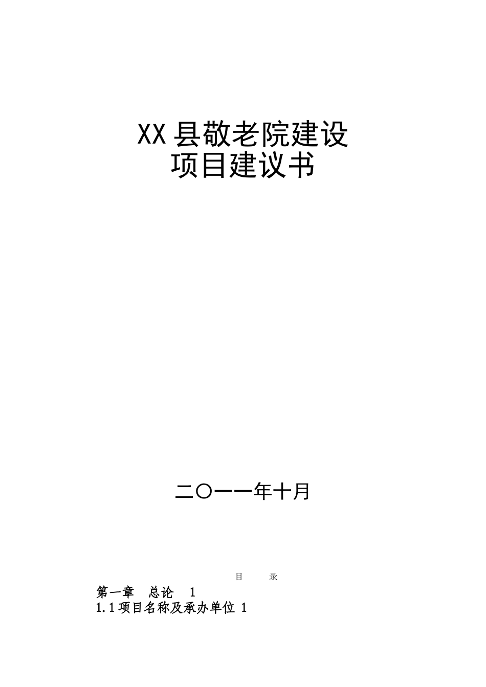 某县中心敬老院建设项目可行性研究报告书_第1页