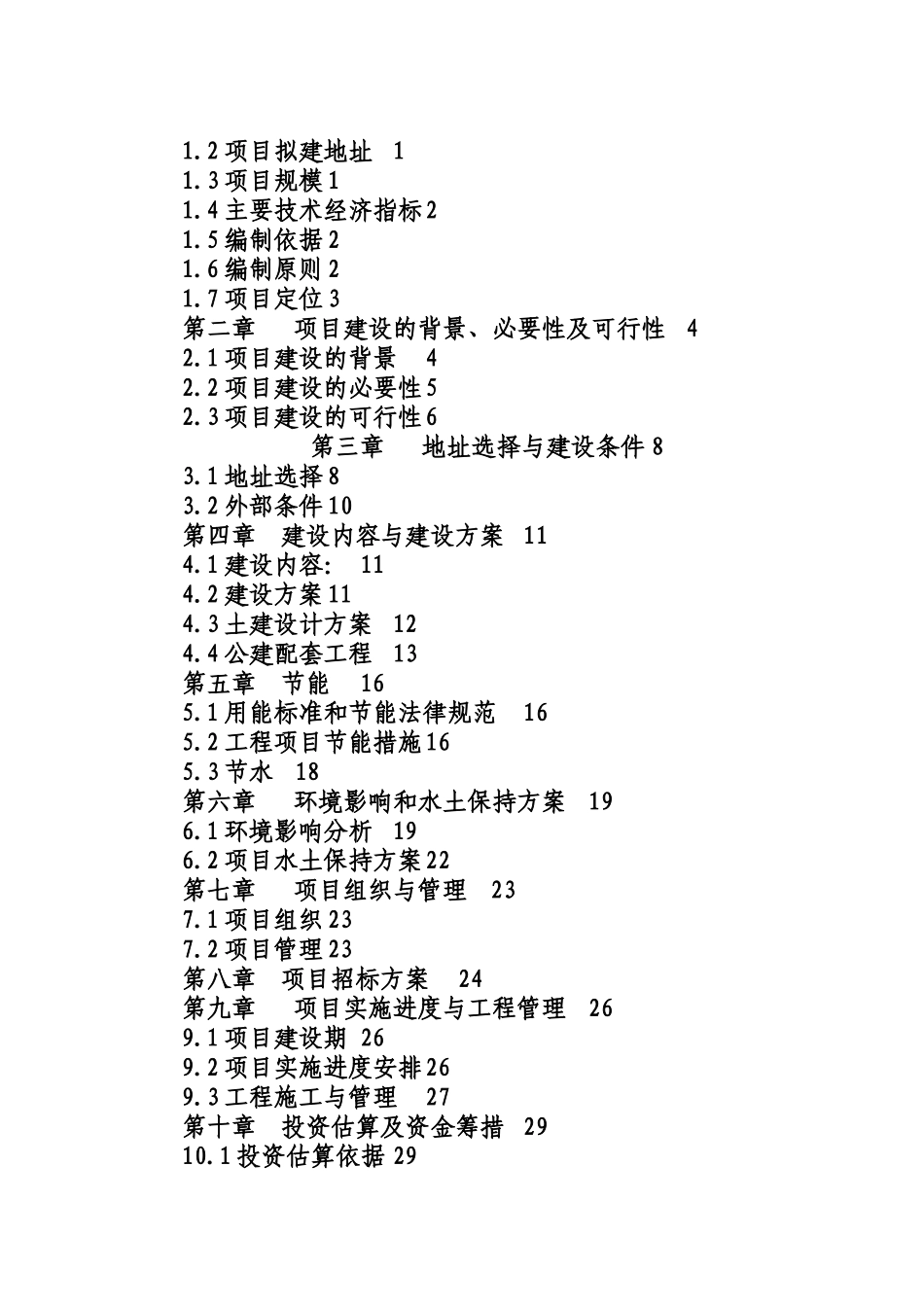某县中心敬老院建设项目可行性研究报告书_第2页
