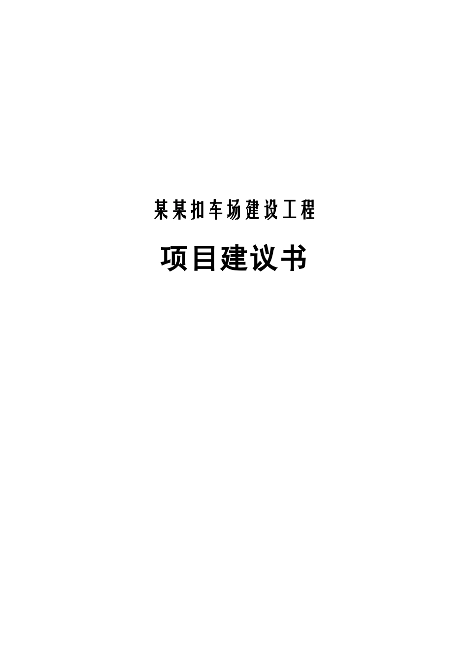 某县交警大队某某扣车场建设工程项目建议书_第2页