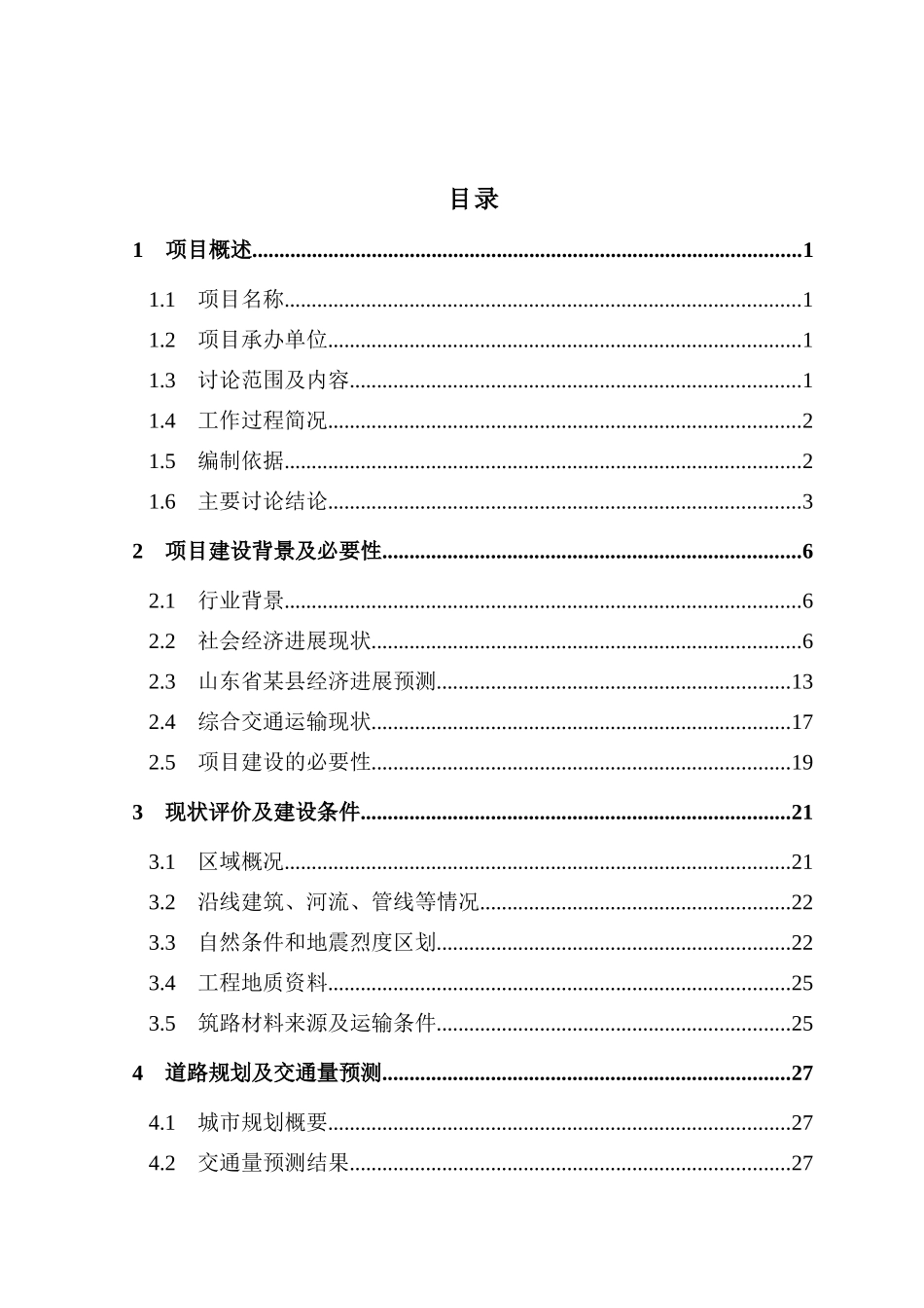 某县交通公路工程改造项目可行性研究报告_第2页