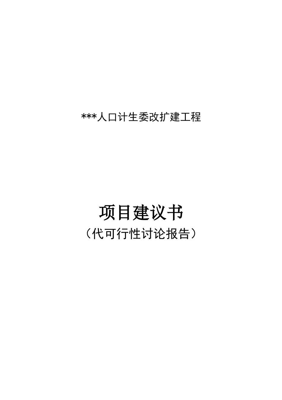 某县人口计生委改扩建工程可行性研究报告_第1页