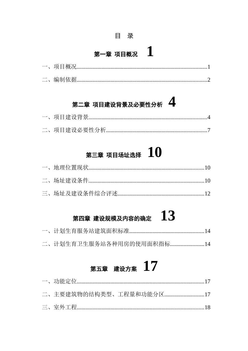 某县人口计生委改扩建工程可行性研究报告_第3页
