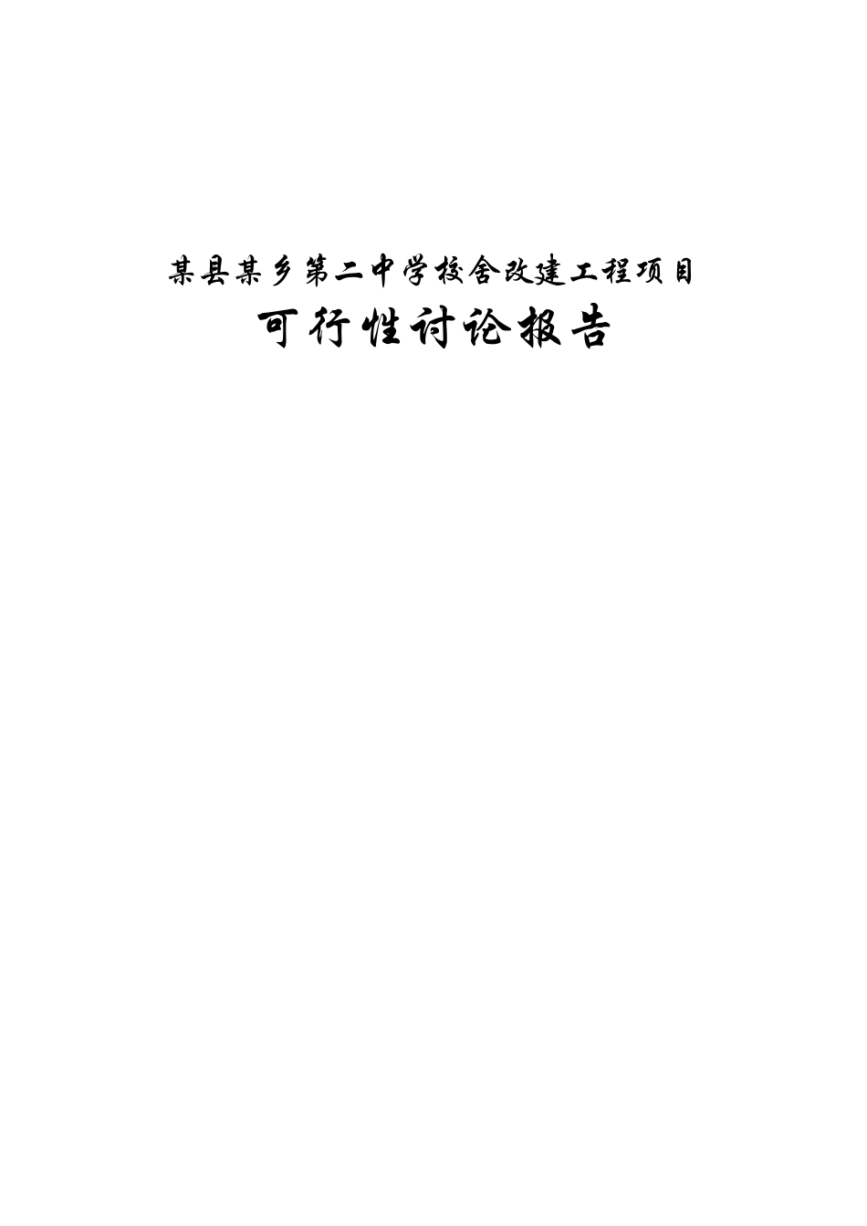 某县乡第二中学校舍改建工程项目可行性研究报告_第2页