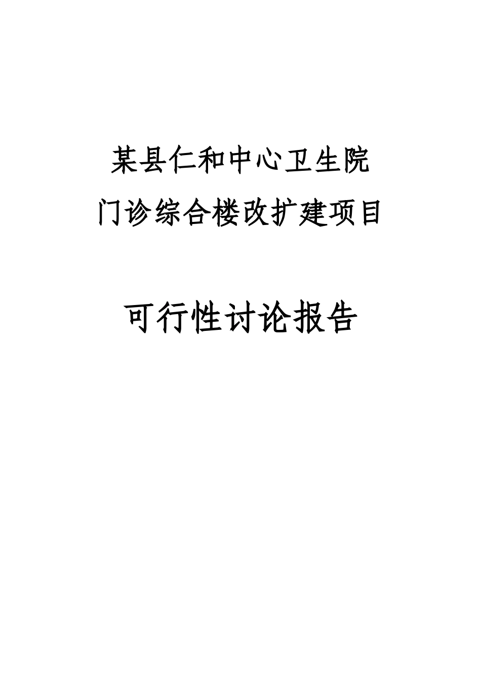 某县仁和中心卫生院门诊综合楼改扩建项目可行性研究报告_第2页