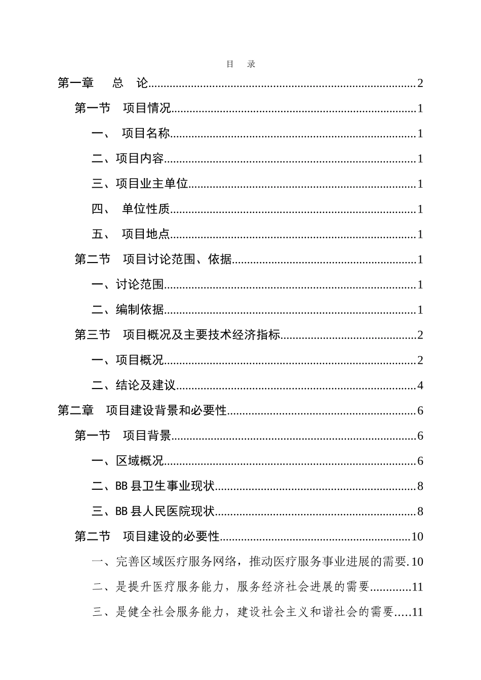 某县人民医院扩建工程建设项目可行性研究报告_第3页