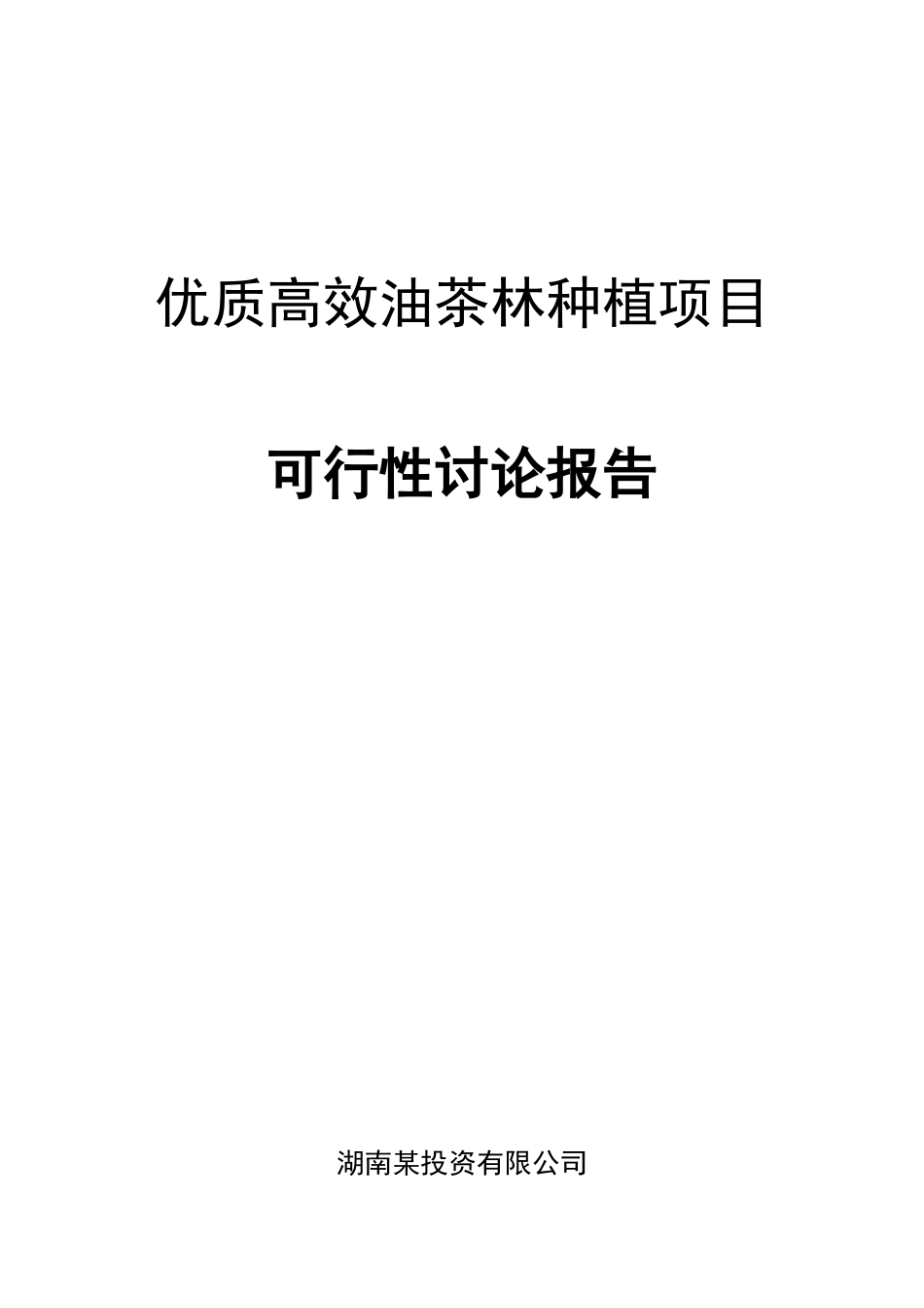 某县优质高效油茶林种植项目可行性研究报告_第2页