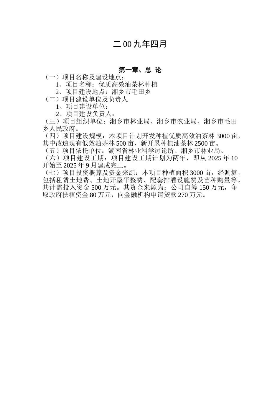 某县优质高效油茶林种植项目可行性研究报告_第3页