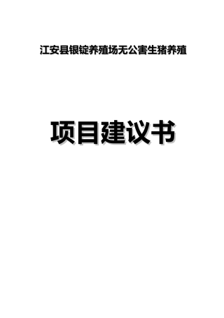 某县养猪场项目建议书