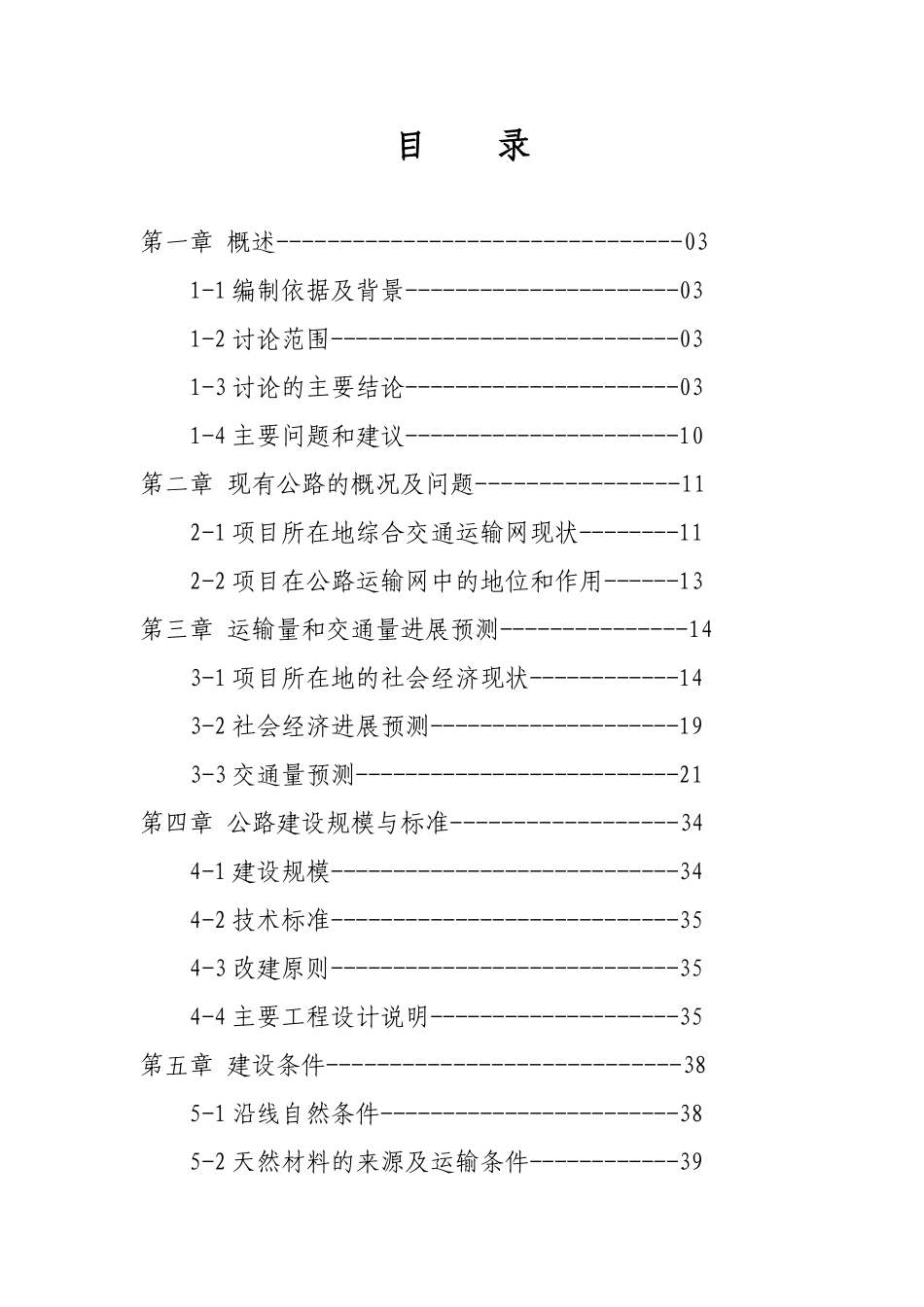 某县公路改建工程可行性研究报告_第3页