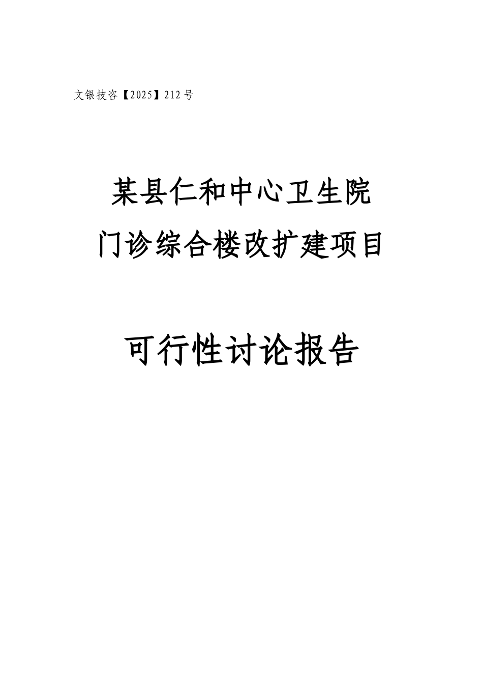 某县仁和中心卫生院门诊综合楼改扩建项目可行性评估报告_第2页