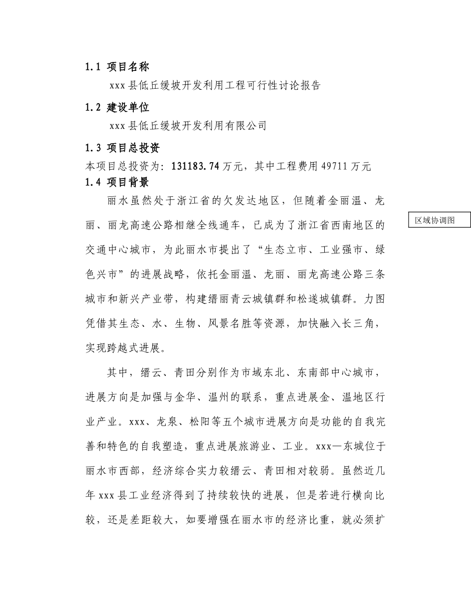某县低丘缓坡开发利用工程可行性研究报告1_第2页