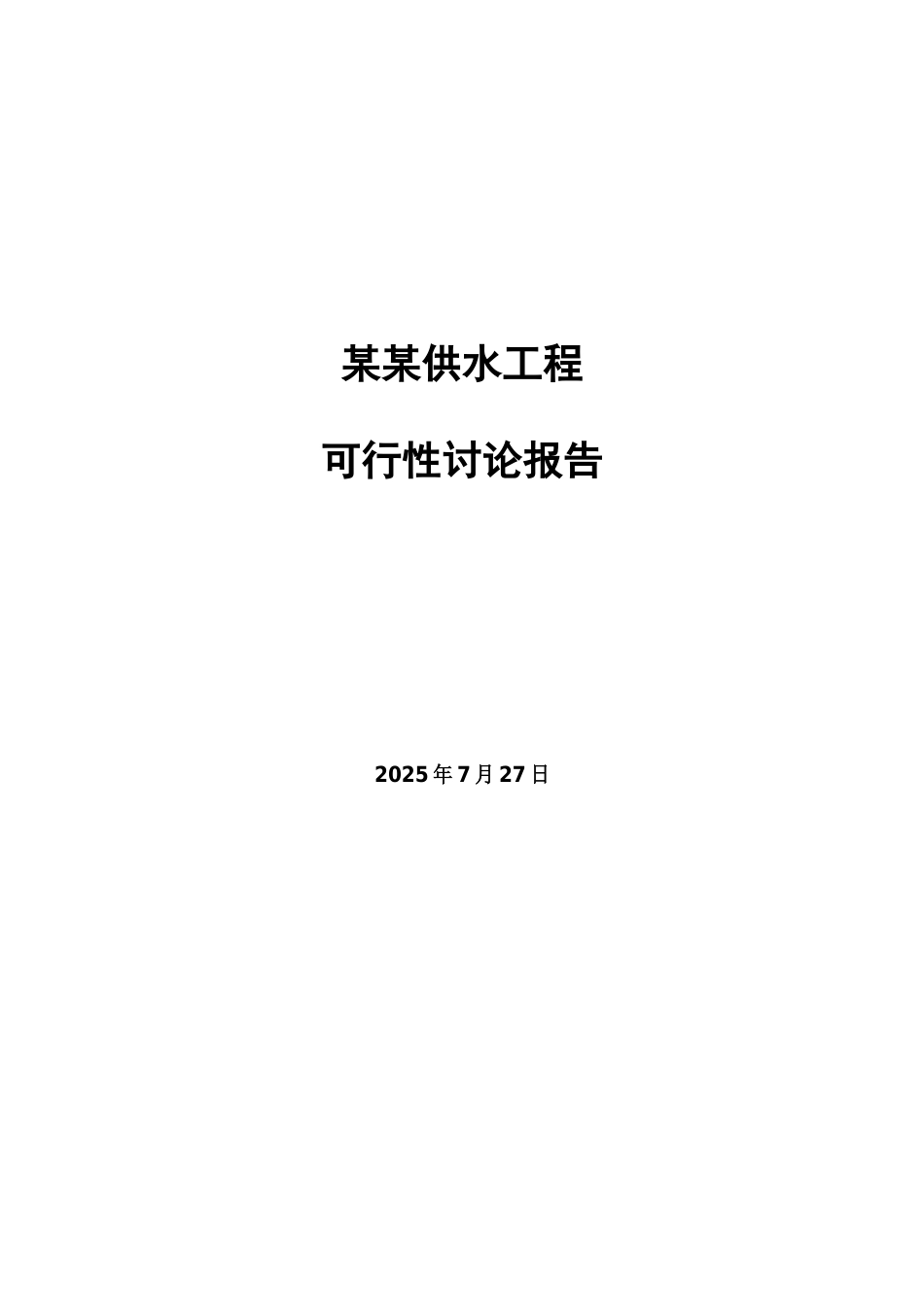 某县供水工程可研报告_第2页