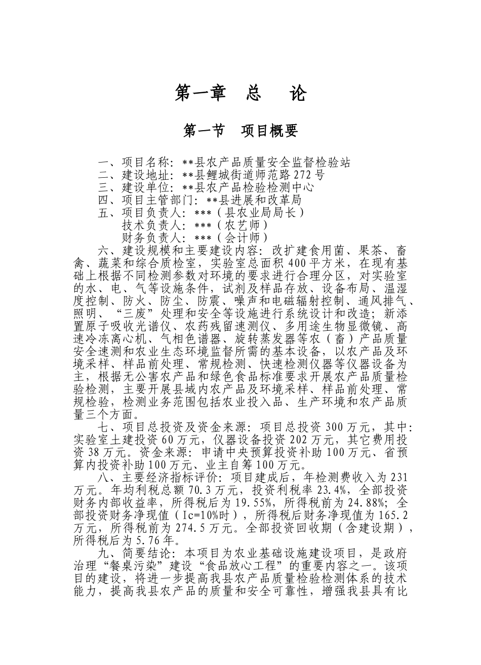 某县农产品质量安全监督检验站建设项目可行性研究报告1_第2页