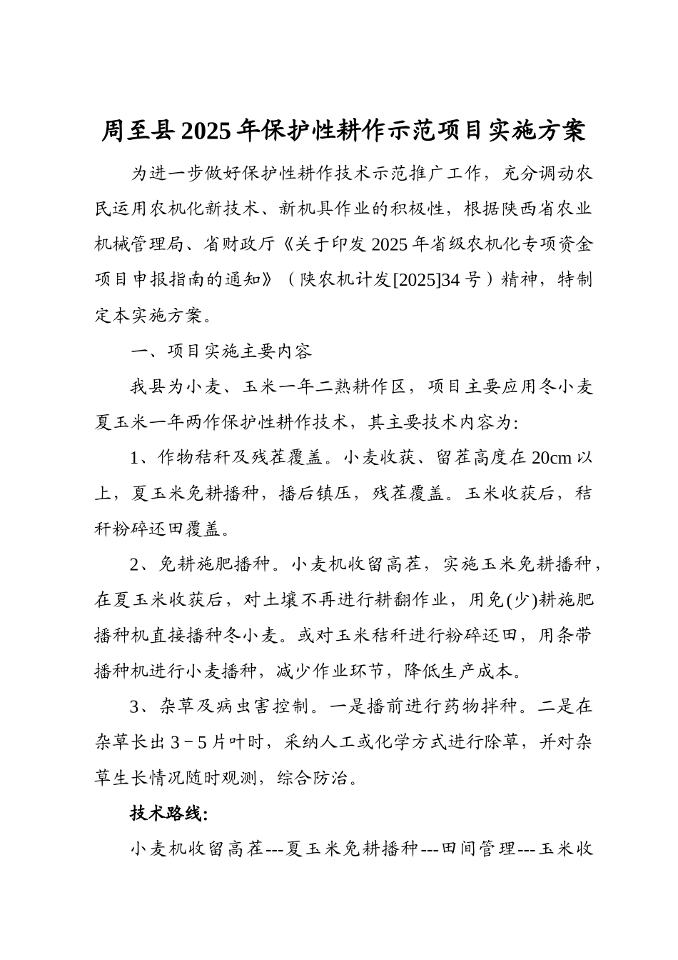 某县保护性耕作示范项目实施方案_第2页