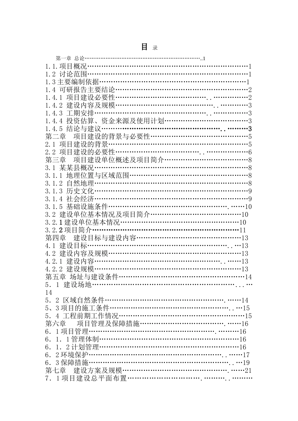某县农村信用合作联社灾后重建项目可行性研究报告_第3页