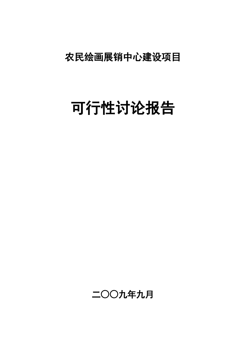 某县农民绘画展销中心建设项目可行性研究报告_第2页